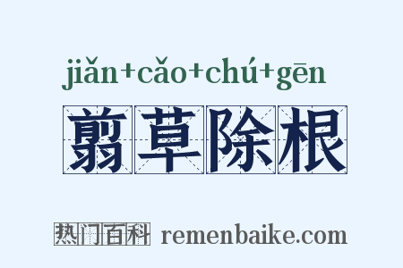 翦草除根是什么意思的图片
